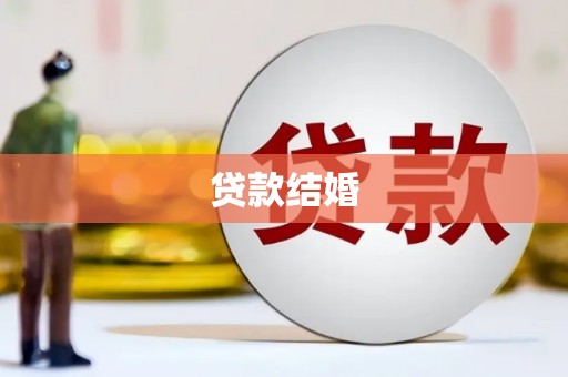 闵行贷款结婚
