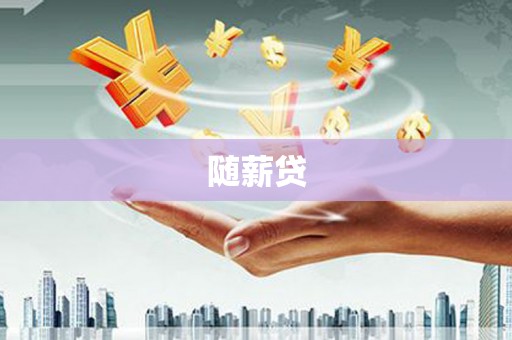 闵行随薪贷