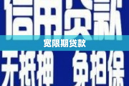 闵行宽限期贷款