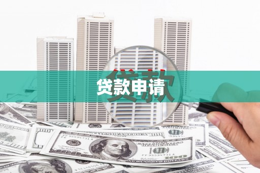 闵行贷款申请