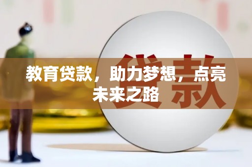 闵行教育贷款，助力梦想，点亮未来之路