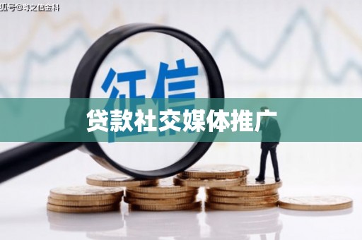 闵行贷款社交媒体推广