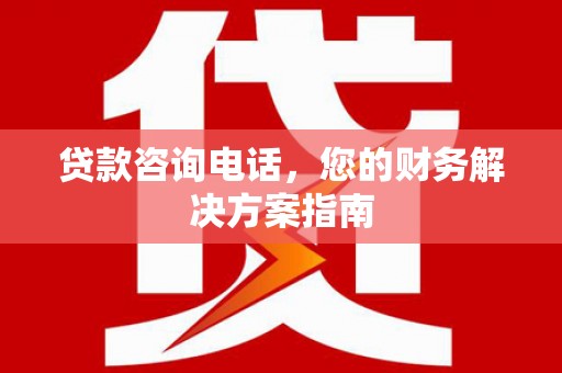 闵行贷款咨询电话，您的财务解决方案指南