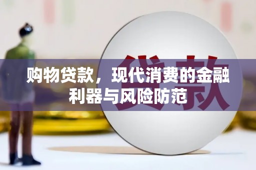闵行购物贷款，现代消费的金融利器与风险防范