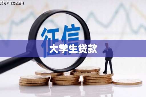 闵行大学生贷款
