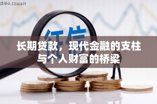 闵行长期贷款，现代金融的支柱与个人财富的桥梁