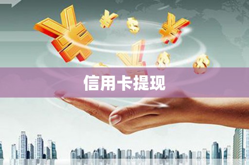 闵行信用卡提现