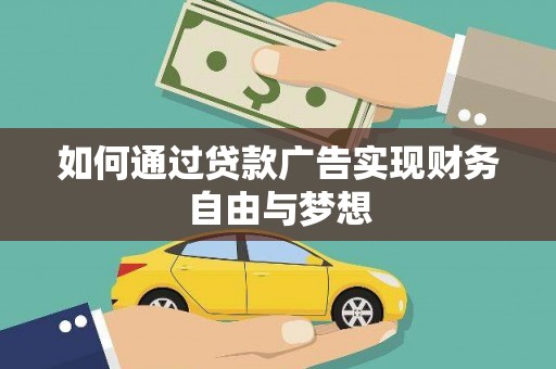 闵行如何通过贷款广告实现财务自由与梦想