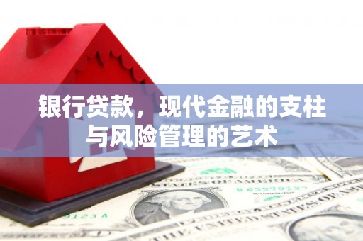 闵行银行贷款，现代金融的支柱与风险管理的艺术