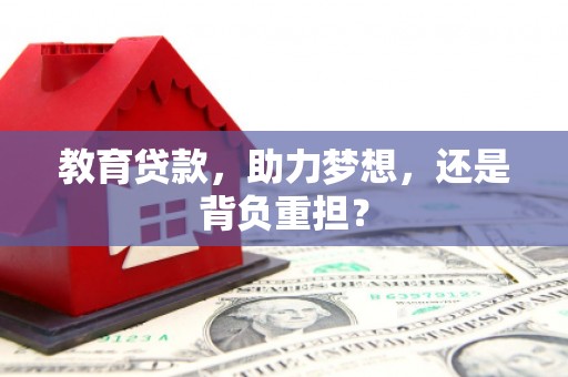 闵行教育贷款，助力梦想，还是背负重担？