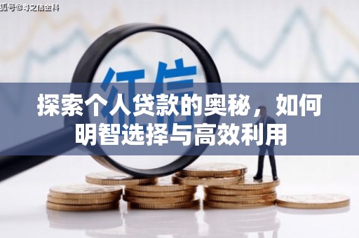 闵行探索个人贷款的奥秘，如何明智选择与高效利用