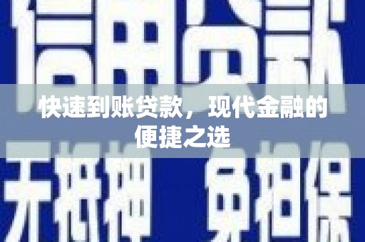 闵行快速到账贷款，现代金融的便捷之选