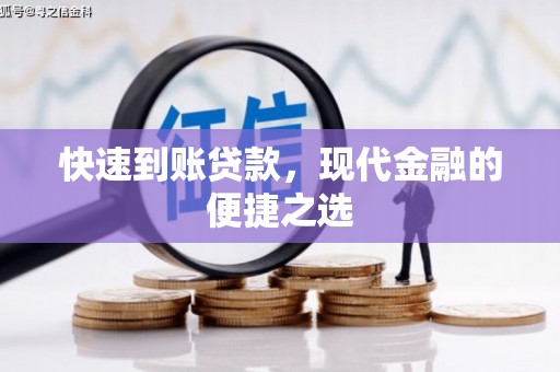 闵行快速到账贷款，现代金融的便捷之选