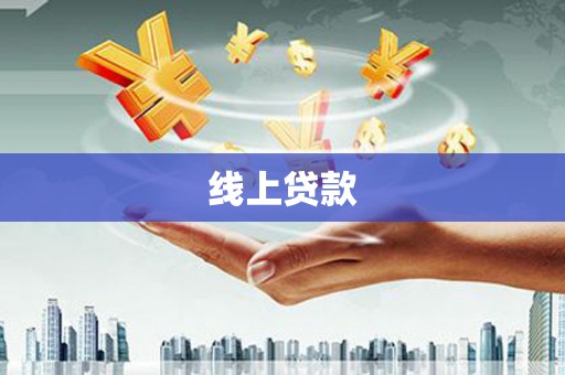闵行线上贷款