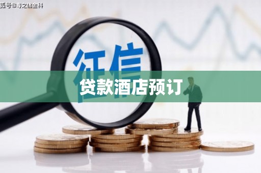 闵行贷款酒店预订