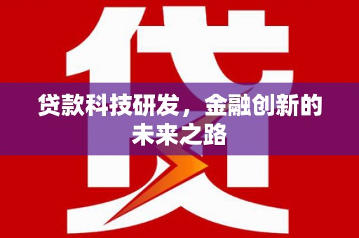 闵行贷款科技研发，金融创新的未来之路