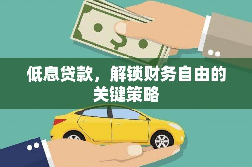 闵行低息贷款，解锁财务自由的关键策略