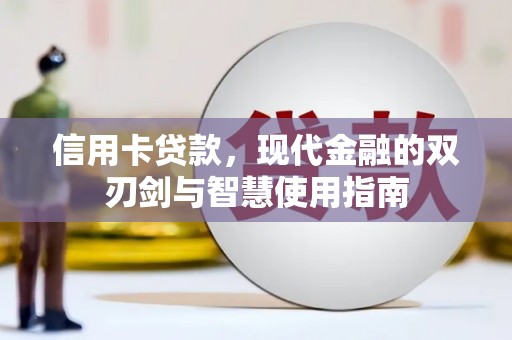 闵行信用卡贷款，现代金融的双刃剑与智慧使用指南