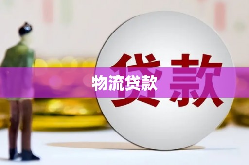 闵行物流贷款