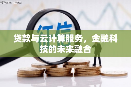 闵行贷款与云计算服务，金融科技的未来融合