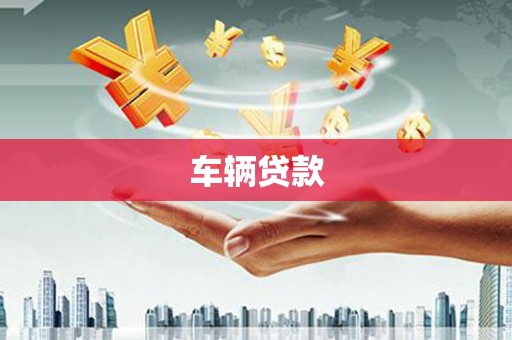 闵行车辆贷款