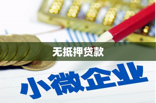 闵行无抵押贷款