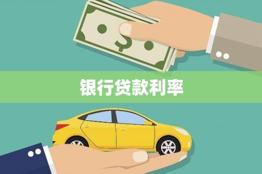闵行银行贷款利率