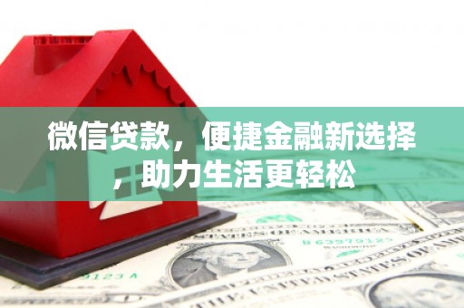 闵行微信贷款，便捷金融新选择，助力生活更轻松