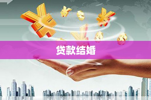 闵行贷款结婚