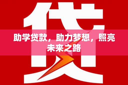 闵行助学贷款，助力梦想，照亮未来之路