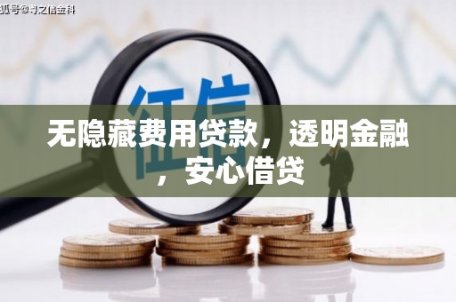 闵行无隐藏费用贷款，透明金融，安心借贷