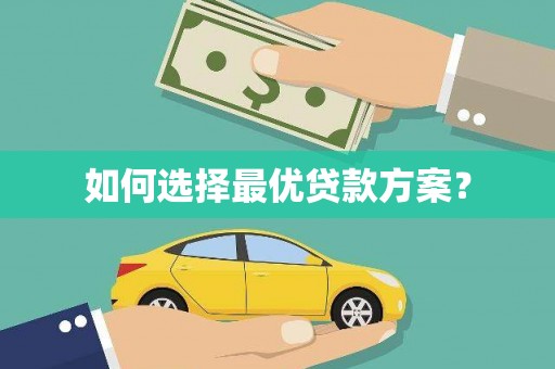 闵行如何选择最优贷款方案？