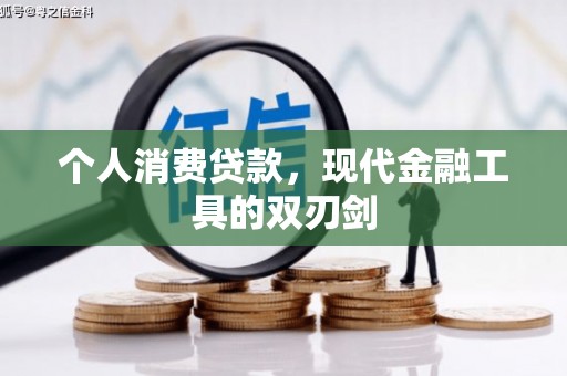 闵行个人消费贷款，现代金融工具的双刃剑