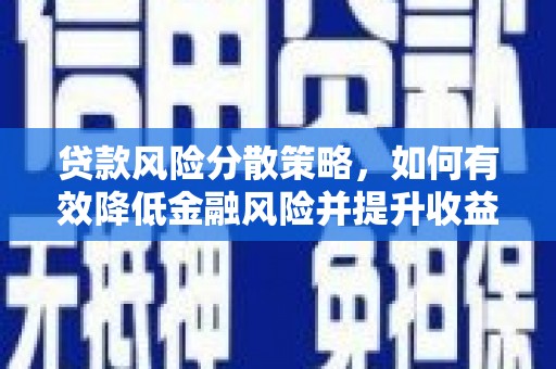 闵行贷款风险分散策略，如何有效降低金融风险并提升收益