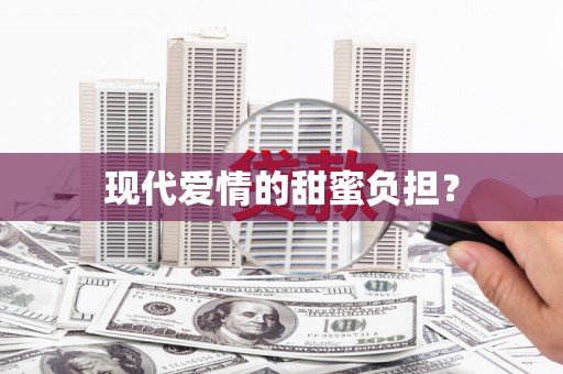 闵行现代爱情的甜蜜负担？