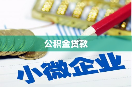 闵行公积金贷款