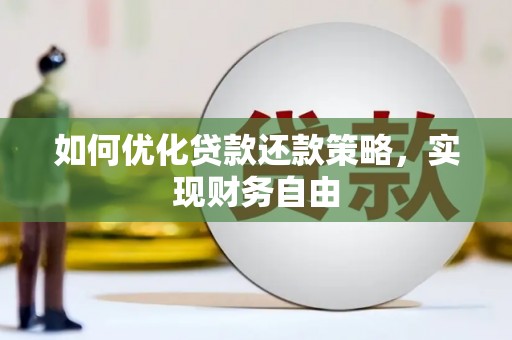 闵行如何优化贷款还款策略，实现财务自由