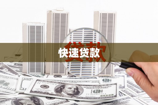 闵行快速贷款