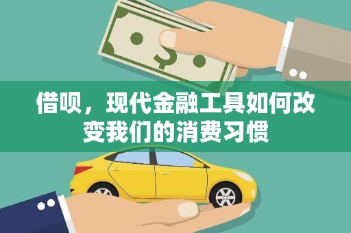 闵行借呗，现代金融工具如何改变我们的消费习惯