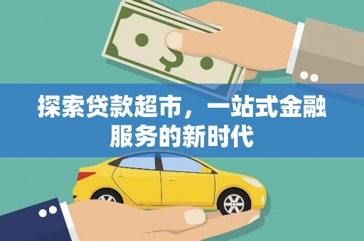 闵行探索贷款超市，一站式金融服务的新时代