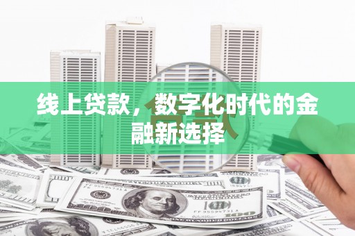 闵行线上贷款，数字化时代的金融新选择