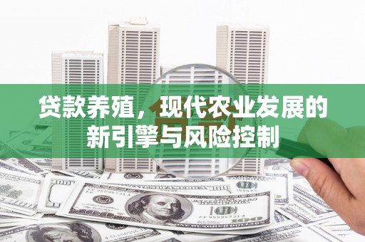 闵行贷款养殖，现代农业发展的新引擎与风险控制