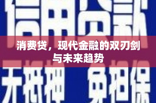 闵行消费贷，现代金融的双刃剑与未来趋势