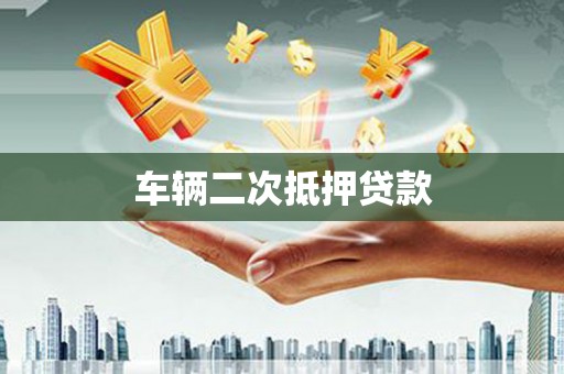 闵行车辆二次抵押贷款