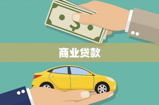 闵行商业贷款