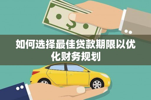 闵行如何选择最佳贷款期限以优化财务规划