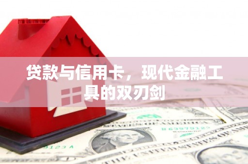 闵行贷款与信用卡，现代金融工具的双刃剑