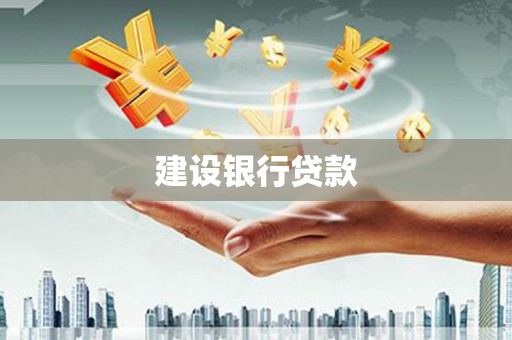 闵行建设银行贷款