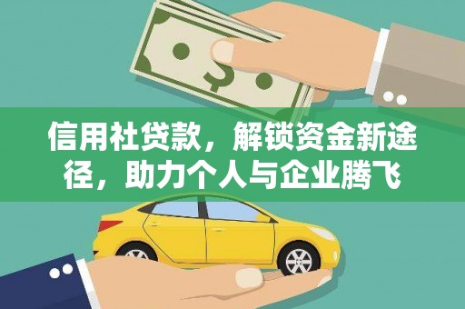 闵行信用社贷款，解锁资金新途径，助力个人与企业腾飞