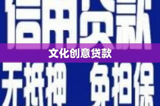 闵行文化创意贷款